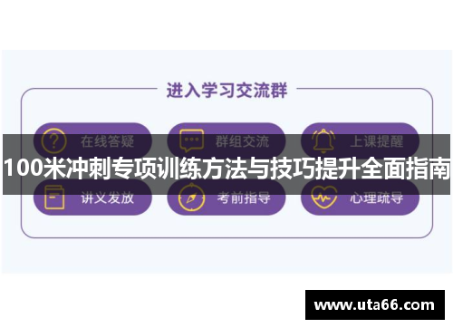 100米冲刺专项训练方法与技巧提升全面指南
