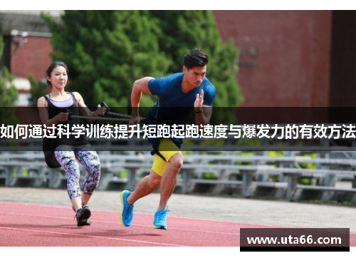 如何通过科学训练提升短跑起跑速度与爆发力的有效方法