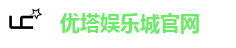 优塔娱乐城｜优塔 UTown｜亚洲首创 USDT 加密货币娱乐城